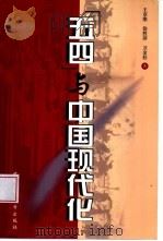 “五四”与中国现代化（1999 PDF版）