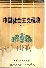 中国社会主义税收（1986 PDF版）