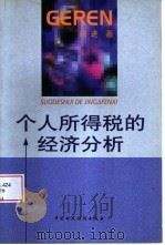 个人所得税的经济分析（1999 PDF版）