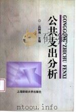 公共支出分析（1999 PDF版）