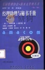 经理助理与秘书手册（1997 PDF版）