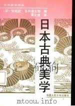 日本古典美学 1993 PDF电子版封面 7300015484 (日)安田武,(日)多田道太郎编;曹允迪译