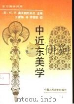 中近东美学（1992 PDF版）