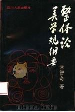 整体论美学观纲要（1994 PDF版）