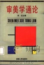 审美学通论（1990 PDF版）