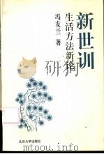新世训  生活方法新论（1996 PDF版）