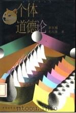 个体道德论（1993 PDF版）