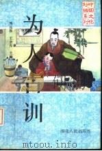 为人古训（1994 PDF版）