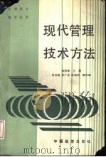 现代管理技术方法（1989 PDF版）