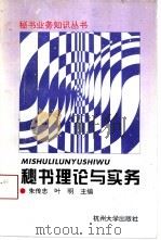 秘书理论与实务（1995 PDF版）
