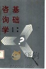 咨询学基础（1992 PDF版）