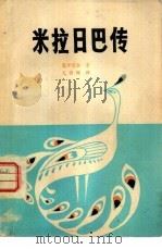 米拉日巴传（1980 PDF版）