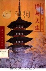 禅与人生（1992 PDF版）
