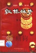 红楼解梦 增订本 第2集 1996 PDF电子版封面 7801200985 霍国玲等著