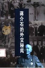 蒋介石的外交秘闻（1999 PDF版）