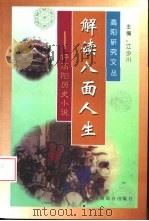 解读八面人生  评高阳历史小说（1997 PDF版）