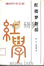 红楼梦新探（1991 PDF版）