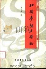 红楼梦魅力探秘（1994 PDF版）