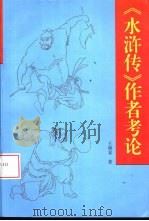 《水浒传》作者考论 1998 PDF电子版封面 7224001392 王晓家著
