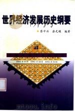 世界经济发展历史纲要（1999 PDF版）