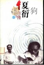 夏衍自传 1996 PDF电子版封面 7539910054 夏衍著