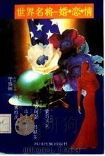 世界名将婚恋情（1992.08 PDF版）