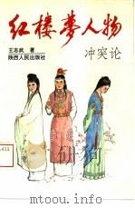 红楼梦人物突冲论（1985 PDF版）