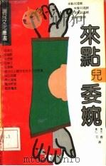来点儿委婉（1992 PDF版）