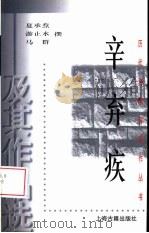 辛弃疾及其作品选（1998 PDF版）