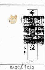 辛弃疾及其作品选  辛弃疾词选注（1998 PDF版）