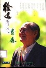 徐迟的第二次青春（1997 PDF版）