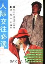 人际交往必读（1992 PDF版）