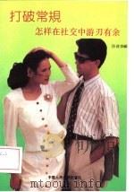 打破常规  怎样在社交中游刃有余（1992 PDF版）