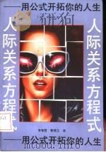 人际关系方程式  用公式开拓你的人生（1990 PDF版）