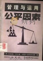管理与运用公平因素（1989 PDF版）