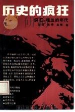 历史的疯狂  嗜血的年代（1991 PDF版）