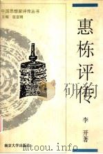 惠栋评传  附惠周惕、惠士奇评传（1997 PDF版）