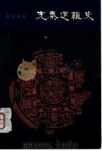 先秦逻辑史（1983 PDF版）