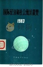 国际经济和社会统计提要  1983（1983 PDF版）