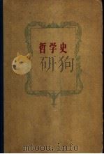 哲学史  第2卷（1961 PDF版）