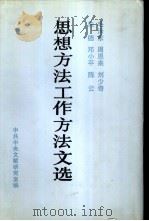 毛泽东  周恩来  刘少奇  朱德  邓小平  陈云思想方法工作方法文选（1990年05月第1版 PDF版）