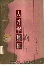 人才学基础（1986 PDF版）
