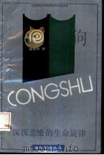 深沉悲怆的生命旋律  论中国八十年代悲剧创作（1991 PDF版）