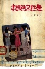怎样跳交际舞（1984 PDF版）