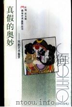 真假的奥妙  戏剧艺术鉴赏（1990 PDF版）
