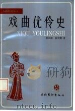戏曲优伶史（1995 PDF版）