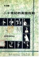 二十世纪的英国戏剧（1994 PDF版）
