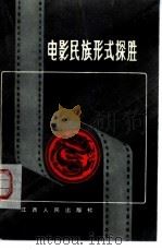 电影民族形式探胜（1984 PDF版）