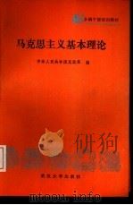 马克思主义基本理论（1987 PDF版）