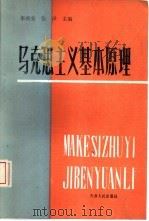 马克思列宁主义基本原理（1987 PDF版）
